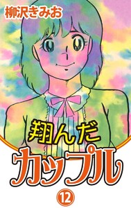 翔んだカップル(12) 愛蔵版 電子書籍版