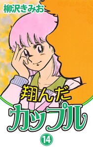 翔んだカップル(14) 愛蔵版 電子書籍版