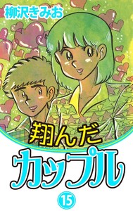 翔んだカップル(15) 愛蔵版 電子書籍版
