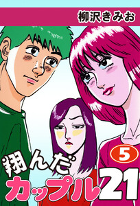 翔んだカップル21(5) 愛蔵版 電子書籍版