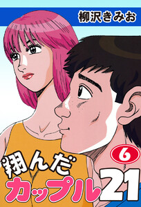翔んだカップル21(6) 愛蔵版 電子書籍版