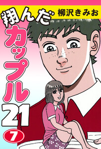 翔んだカップル21(7) 愛蔵版 電子書籍版