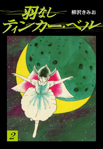 羽なしティンカーベル(2) 愛蔵版 電子書籍版