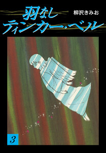 羽なしティンカーベル(3) 愛蔵版 電子書籍版
