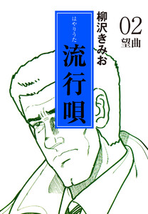 流行唄(2) 愛蔵版 電子書籍版