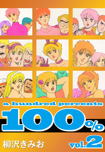 100%(2) 愛蔵版 電子書籍版