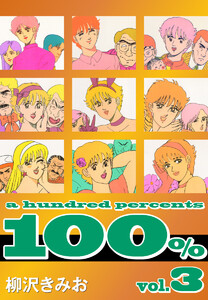 100%(3) 愛蔵版 電子書籍版