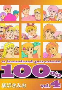 100%(4) 愛蔵版 電子書籍版