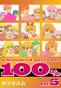 100%(5) 愛蔵版 電子書籍版