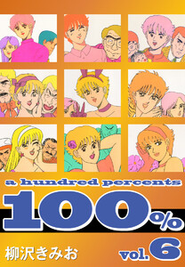 100%(6) 愛蔵版 電子書籍版