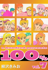 100%(7) 愛蔵版 電子書籍版