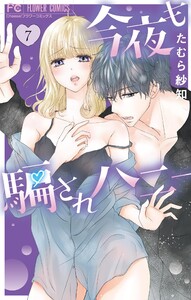 今夜も騙されハニー (7) 電子書籍版