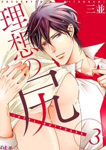 理想の尻 (3) 電子書籍版