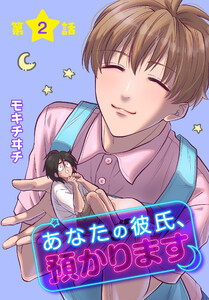 あなたの彼氏、預かります[ばら売り] 第2話 電子書籍版