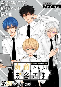 寿命ですよ、お客さま 第25話(後編)【単話版】 電子書籍版