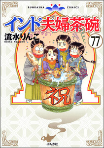 インド夫婦茶碗(分冊版) 【第77話】 電子書籍版