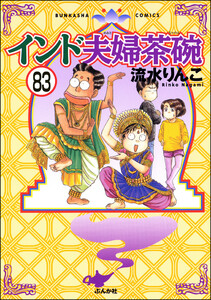 インド夫婦茶碗(分冊版) 【第83話】 電子書籍版