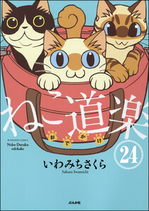 ねこ道楽(分冊版) 【第24話】 電子書籍版