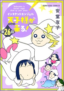 インスタントエンジェル天子様が来る!(分冊版) 【第26話】 電子書籍版