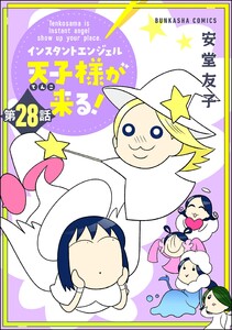 インスタントエンジェル天子様が来る!(分冊版) 【第28話】 電子書籍版
