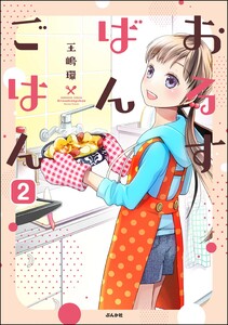 おるすばんごはん(分冊版) 【第2話】 電子書籍版