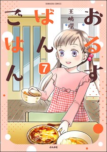 おるすばんごはん(分冊版) 【第7話】 電子書籍版
