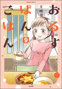 おるすばんごはん(分冊版) 【第9話】 電子書籍版
