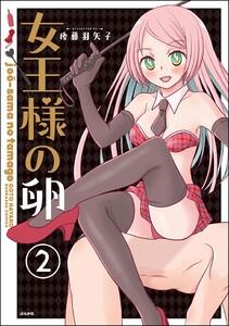 女王様の卵(分冊版) 【第2話】 電子書籍版