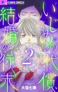 いじめの代償、結婚の行く末【マイクロ】 (2) 電子書籍版