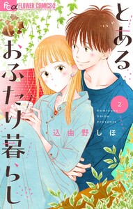 とあるおふたり暮らし【マイクロ】 (2) 電子書籍版