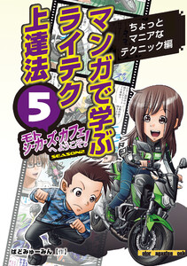 マンガで学ぶライテク上達法 モトシーカーズ・カフェへようこそ! 5 電子書籍版