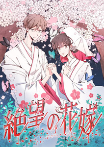 絶望の花嫁 4話 電子書籍版