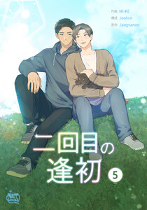二回目の逢初 (5) 電子書籍版