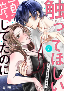 触ってほしい顔してたのに～貧乳OLと癖あり男子 (7) 電子書籍版