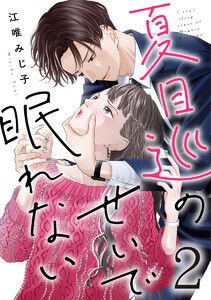 夏目巡のせいで眠れない 2巻 電子書籍版
