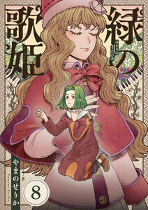 緑の歌姫 (8) 電子書籍版