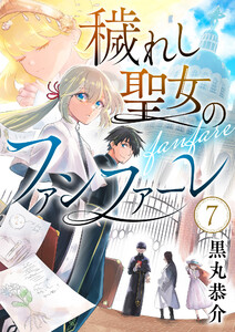 穢れし聖女のファンファーレ (7) 電子書籍版