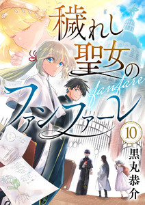 穢れし聖女のファンファーレ (10) 電子書籍版