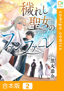 【合本版】穢れし聖女のファンファーレ (2) 電子書籍版