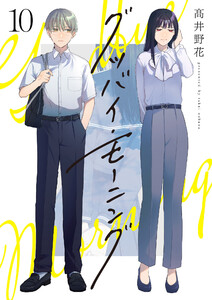 グッバイ・モーニング (10) 電子書籍版