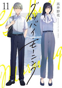 グッバイ・モーニング (11) 電子書籍版