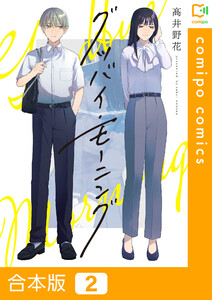 【合本版】グッバイ・モーニング (2) 電子書籍版