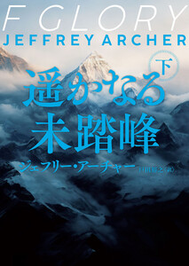 遥かなる未踏峰 下 電子書籍版