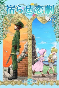 宿らせ恋劇(単話版) 第34～35幕 不意打ち人事考課? 電子書籍版