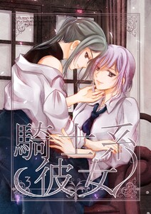 騎士系彼女 (3) 電子書籍版