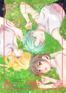 騎士系彼女 (5) 電子書籍版