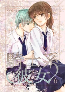 騎士系彼女 (6) 電子書籍版