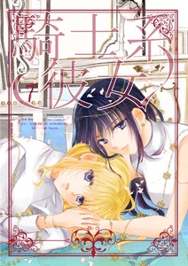 騎士系彼女 (7) 電子書籍版