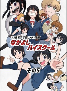 なかよしハイスクール (5) 電子書籍版