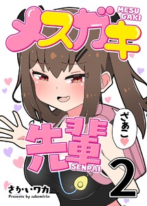 メスガキ先輩【分冊版】 (2) 電子書籍版